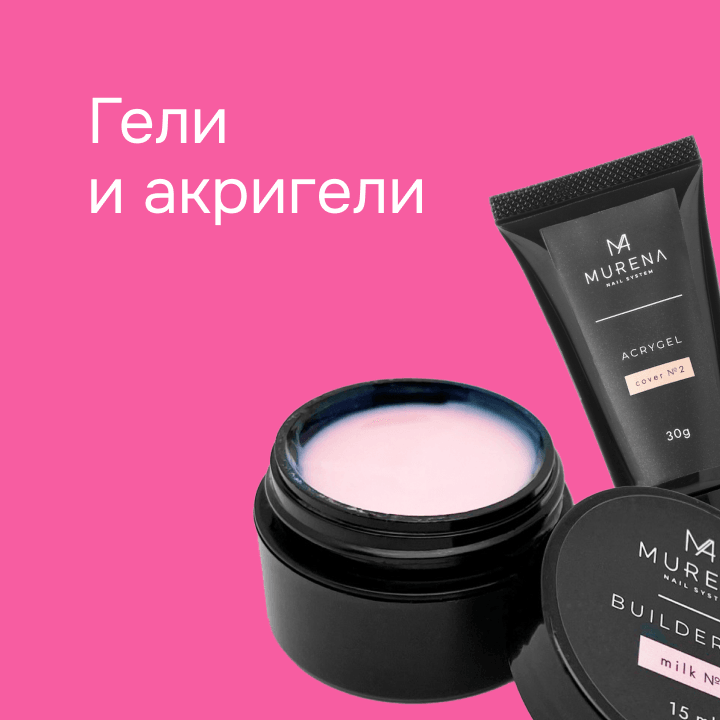 Гели и акригели