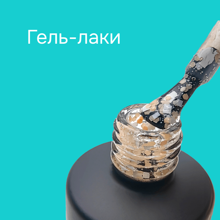 Гель-лаки 