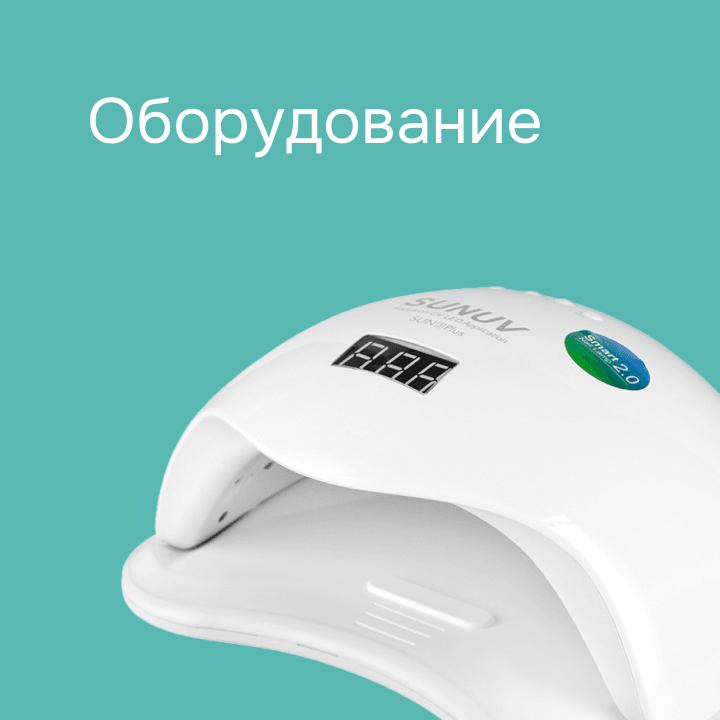 Оборудование 