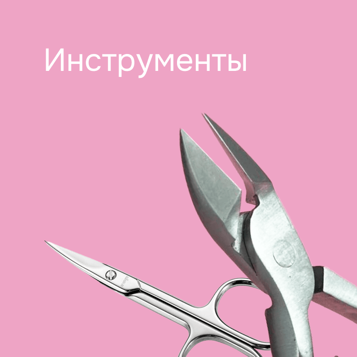 Инструменты 