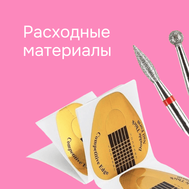 Расходные материалы