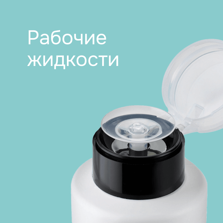 Рабочие жидкости 