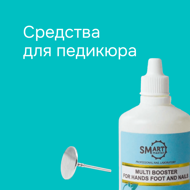 Средства для педикюра 