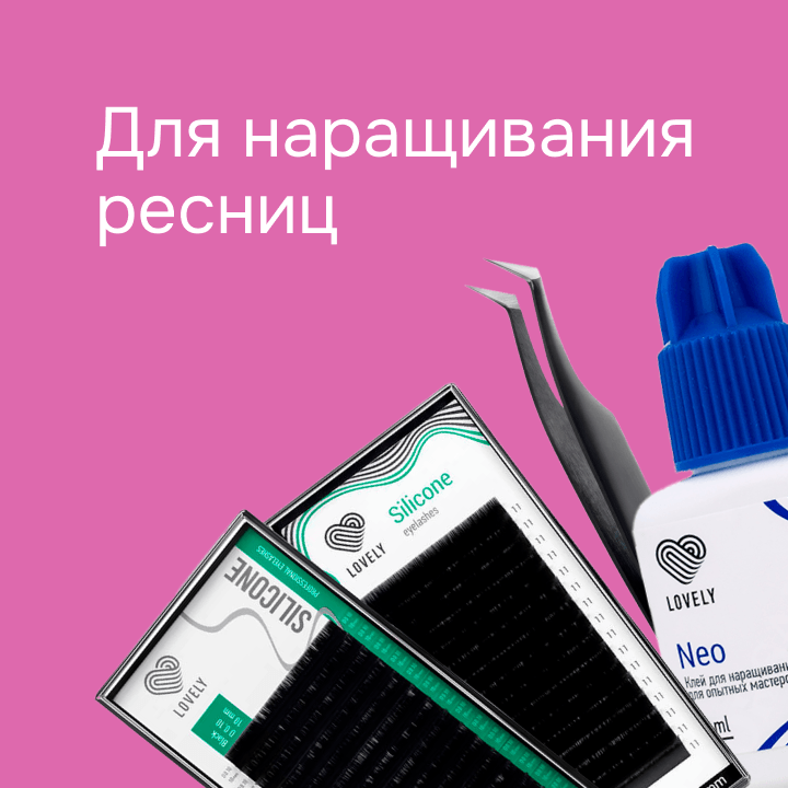 Для наращивания ресниц 