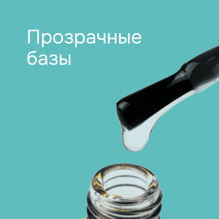 Прозрачные базы 