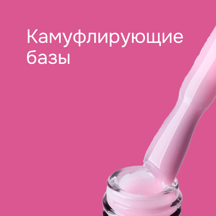 Камуфлирующие базы 