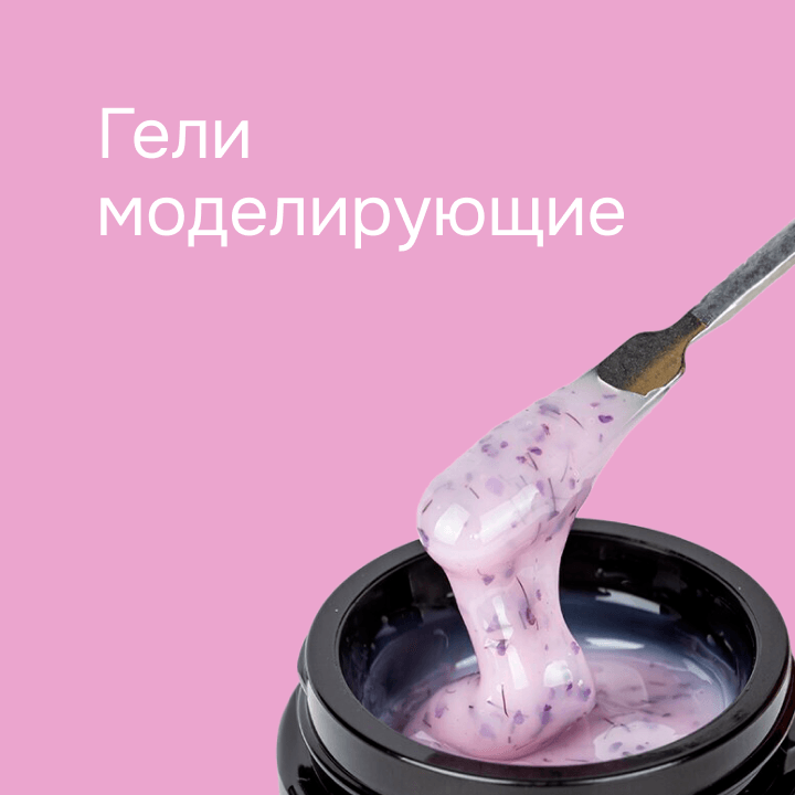 Гели моделирующие