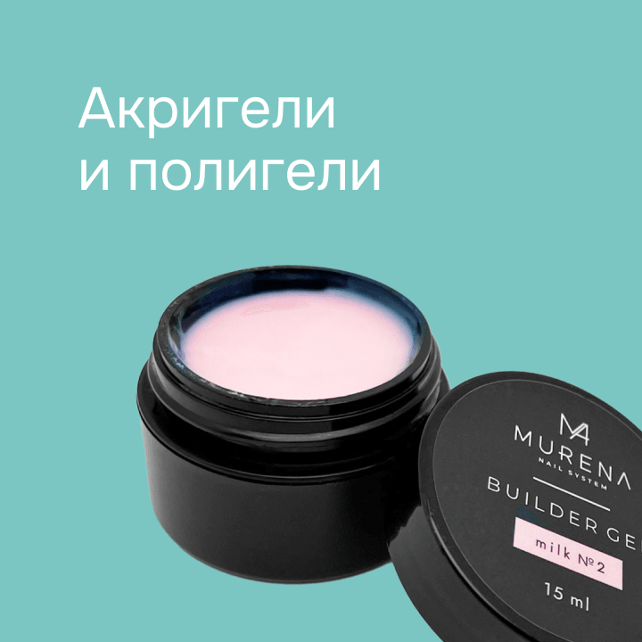 Акригели и полигели 
