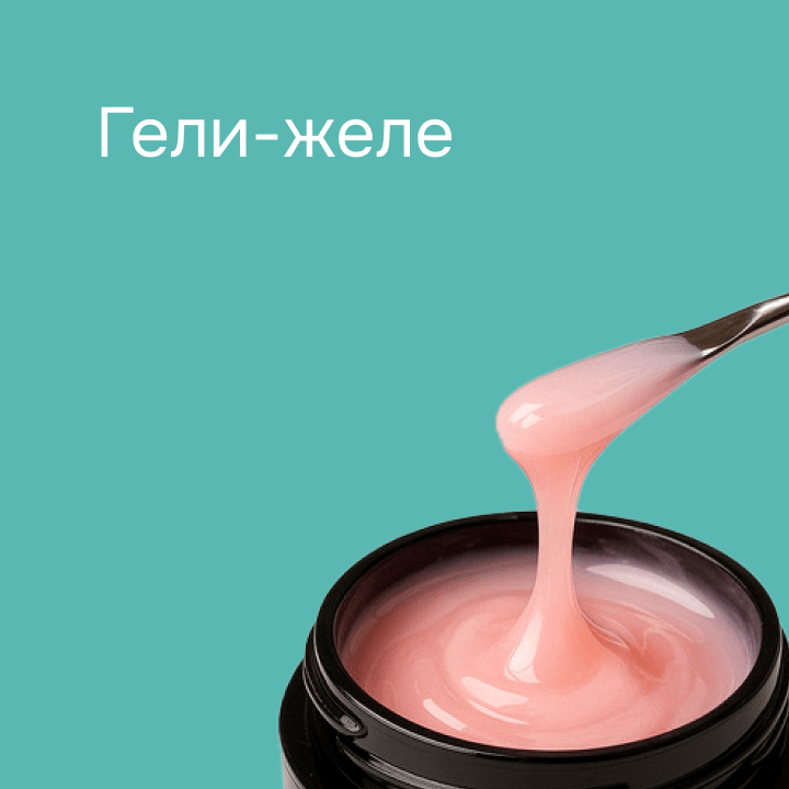 Гели-желе