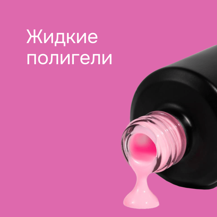 Жидкие полигели 