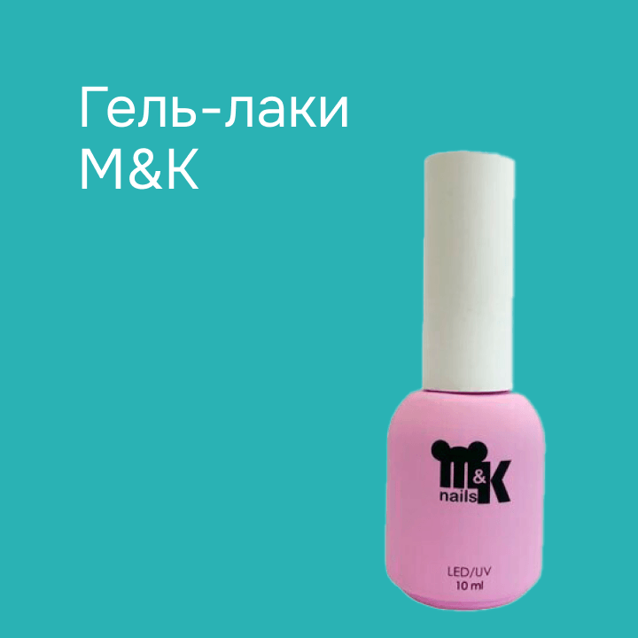 Гель-лаки M&K