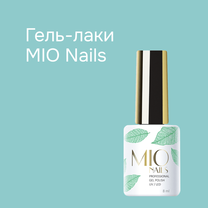 Гель-лаки MIO Nails