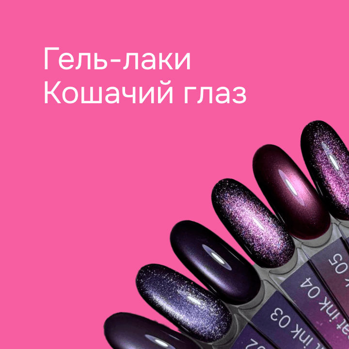 Гель-лаки «Кошачий глаз»