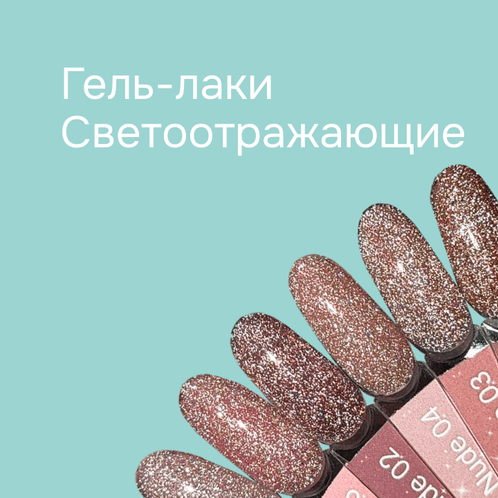 Гель-лаки «Светоотражаюшие»