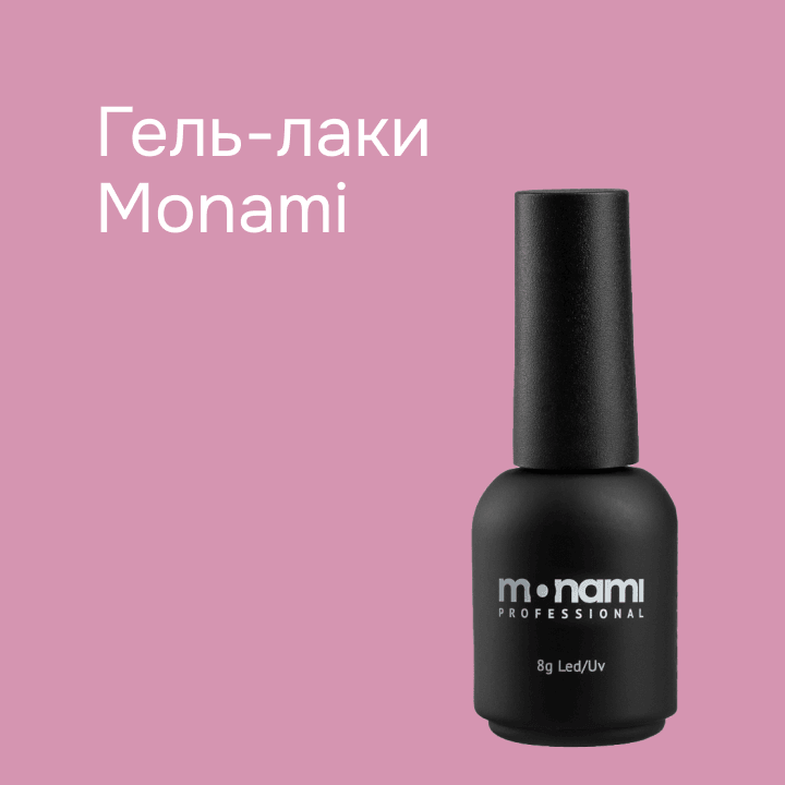 Гель-лаки MONAMI