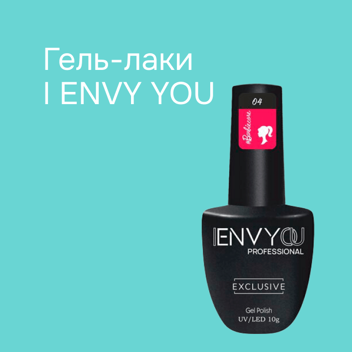Гель-лаки I ENVY YOU