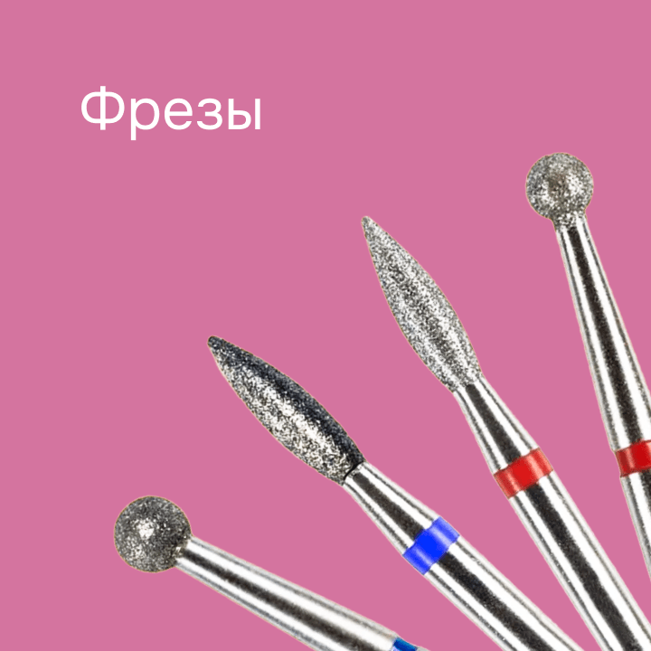Фрезы 
