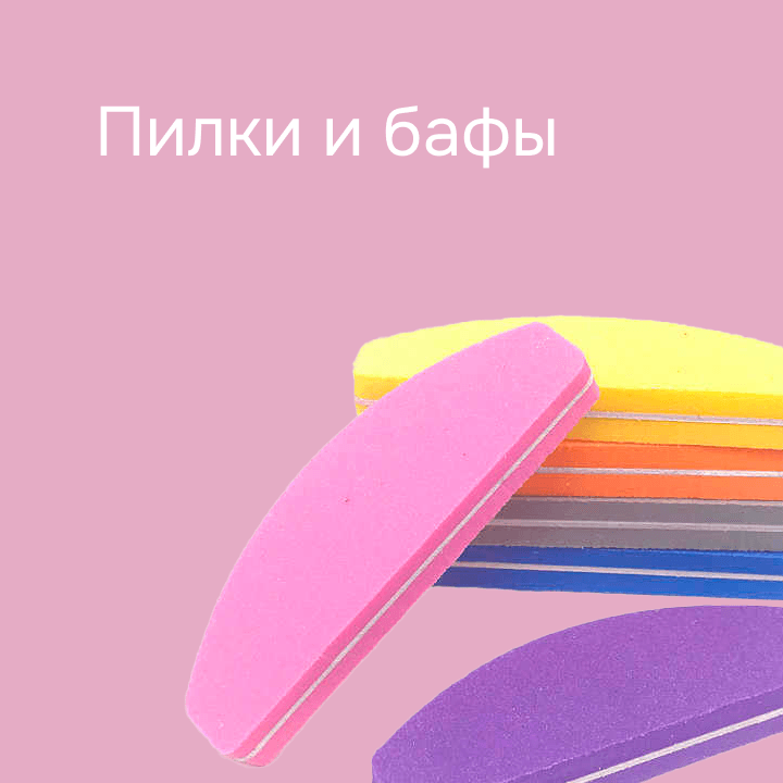 Пилки и бафы 