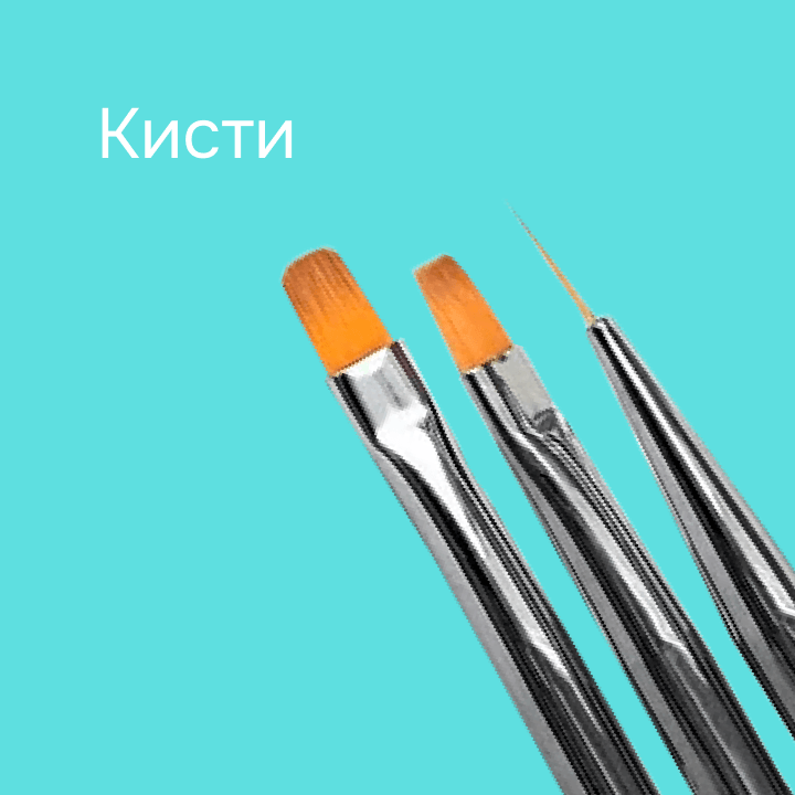Кисти 