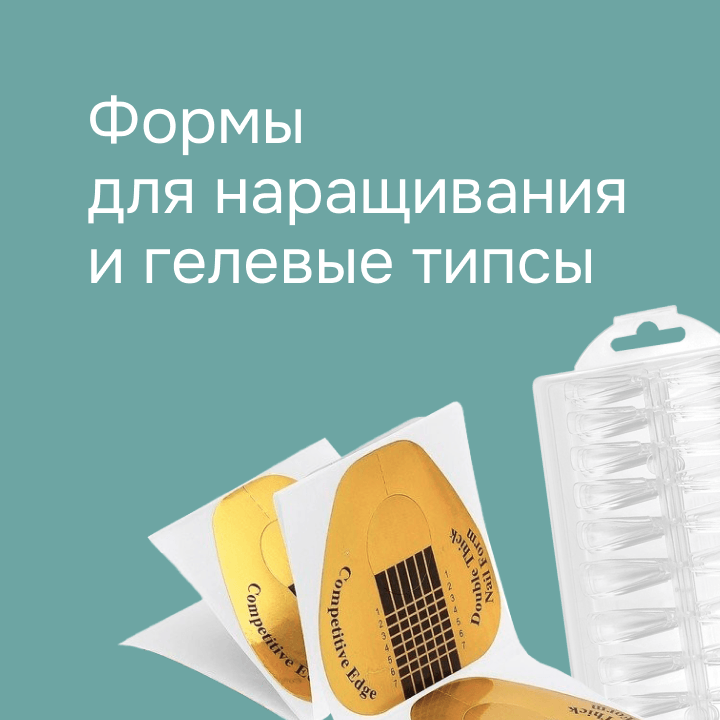 Формы для наращивания и гелевые типсы 