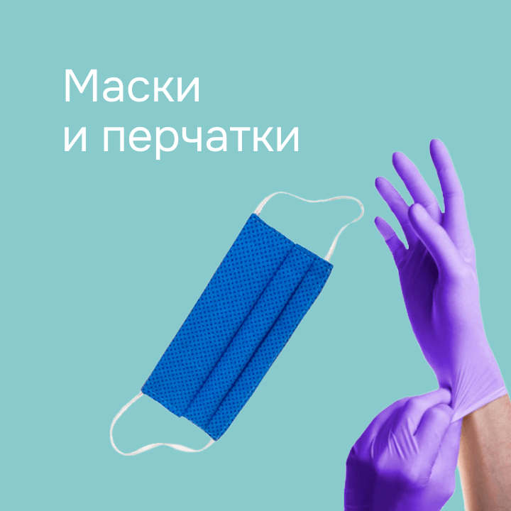 Маски и перчатки 