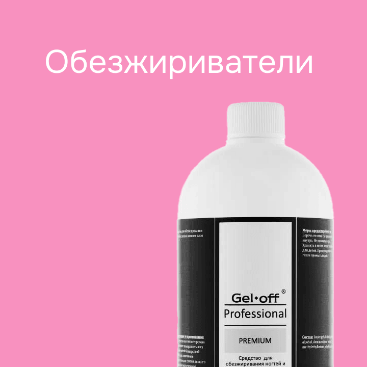 Обезжириватели 