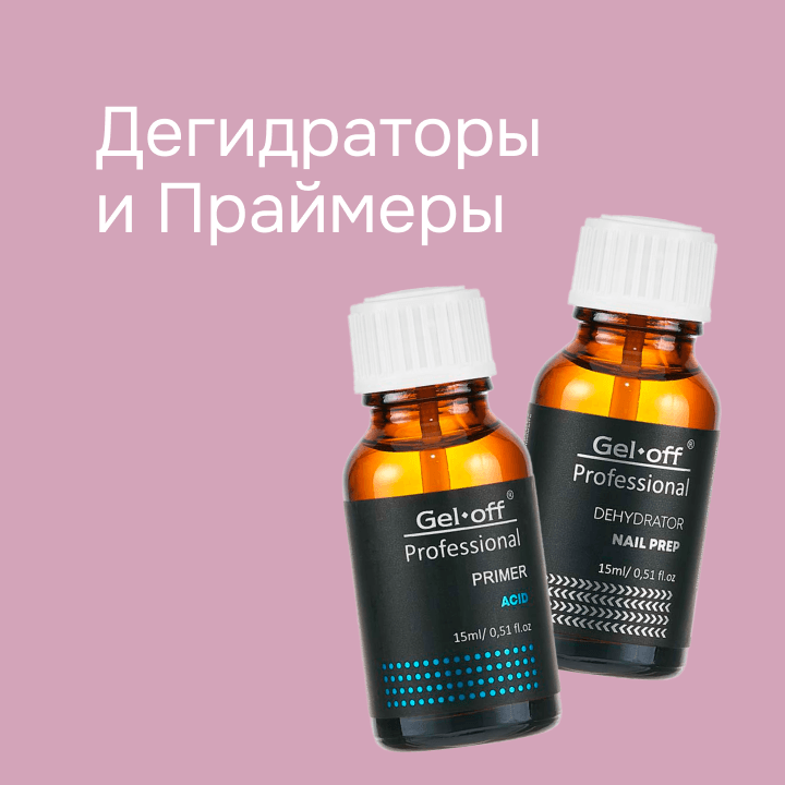 Дегидраторы и праймеры 