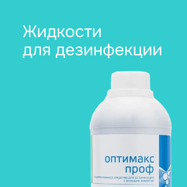 Жидкости для дезинфекции 