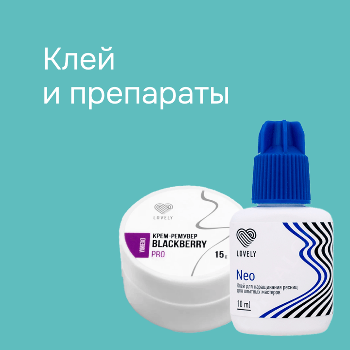 Клея и препараты 