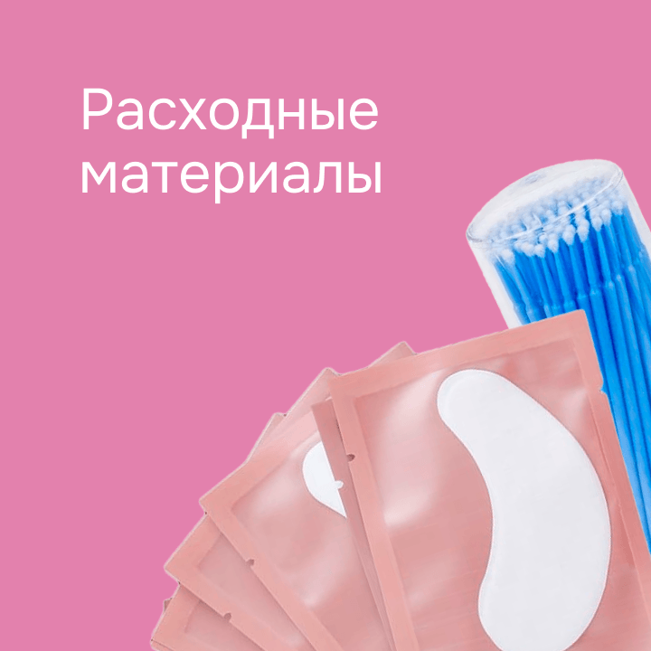 Расходные материалы  