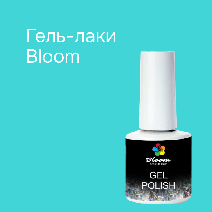 Гель-лаки BLOOM