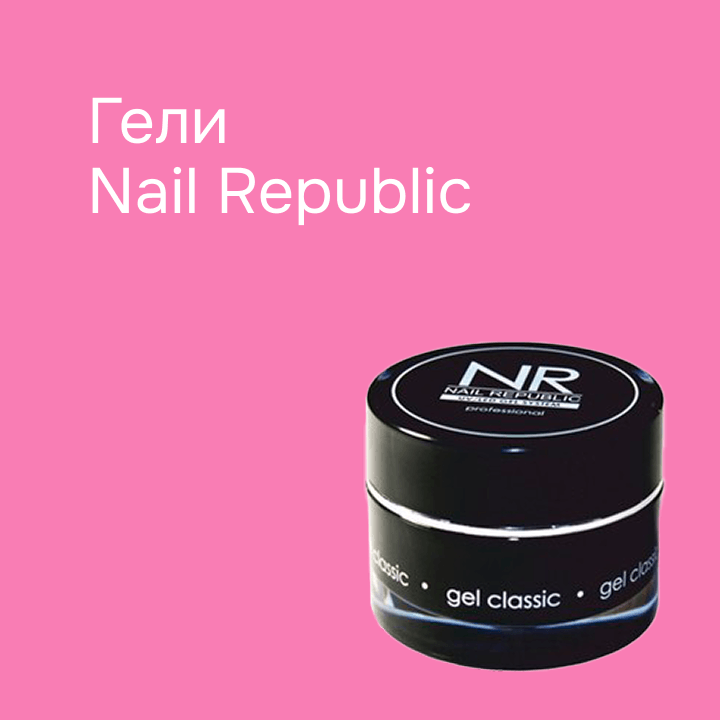 Гели Nail Republic