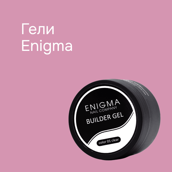 Гели ENIGMA 