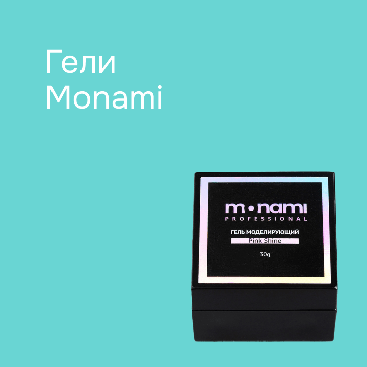 Гели Monami
