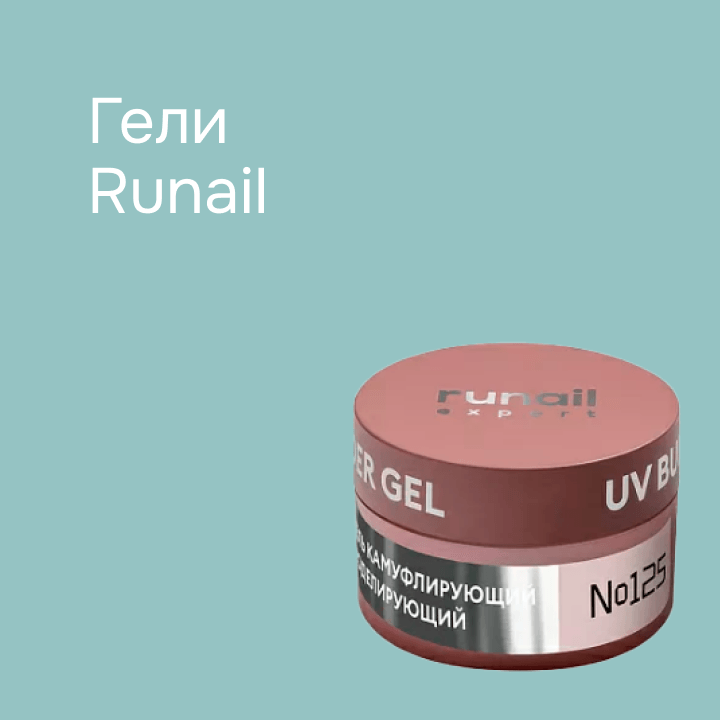 Гели Runail