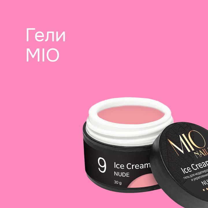 Гели MIO