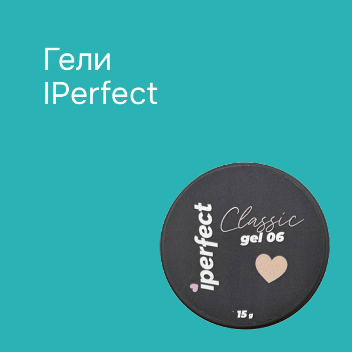 Гели IPerfect
