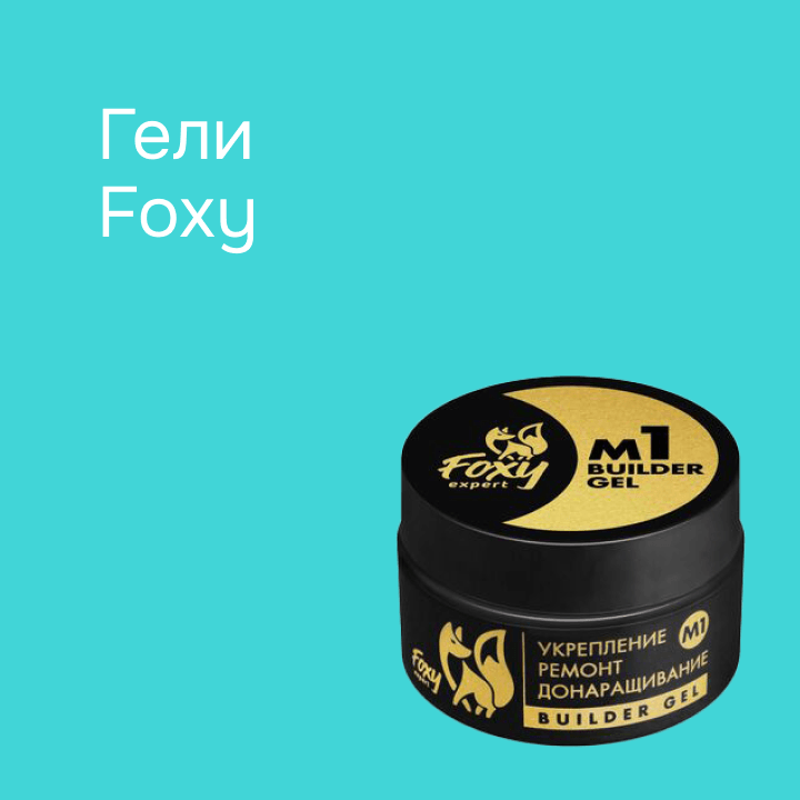 Гели Foxy