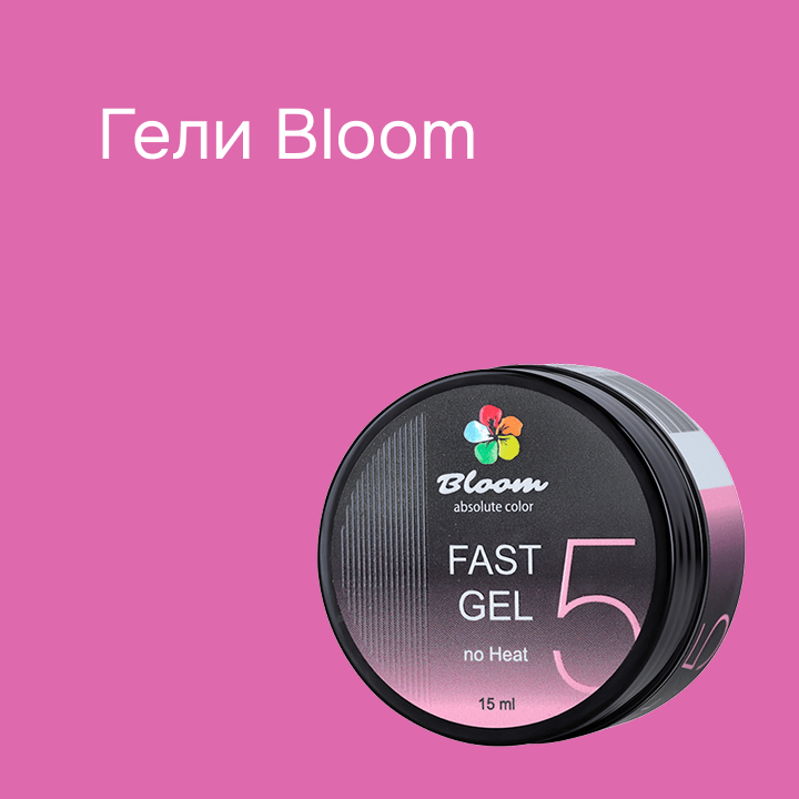 Гели BLOOM