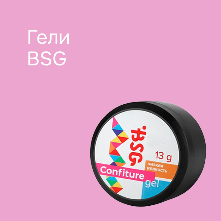 Гели BSG