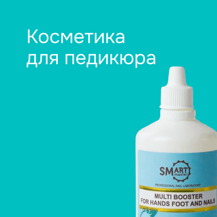 Косметика для педикюра 