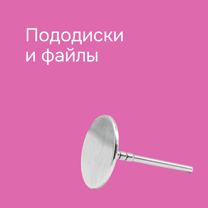 Пододиски и подофайлы 