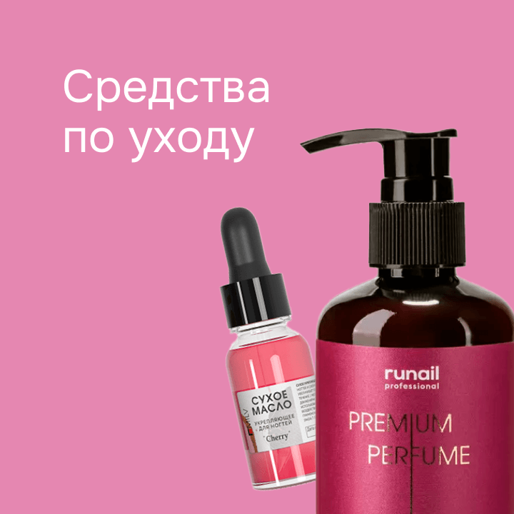 Уходовые стредства 
