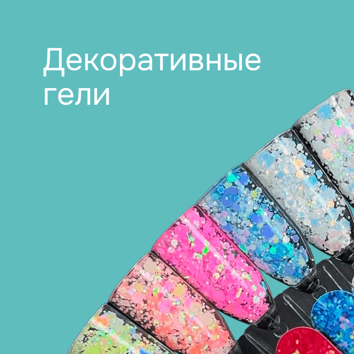 Декоративные гели для дизайна