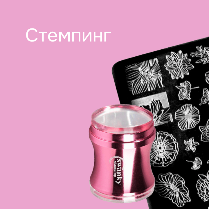 Стемпинг
