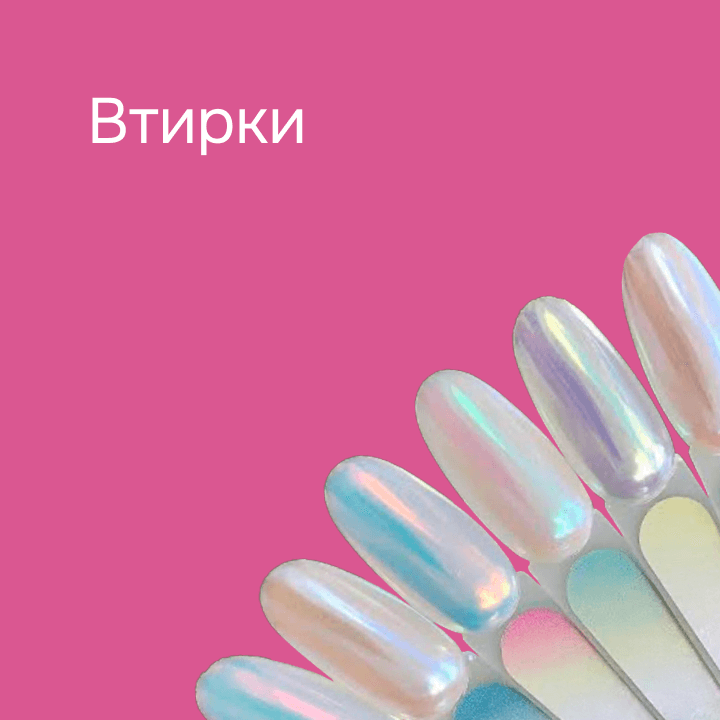 Втирки 