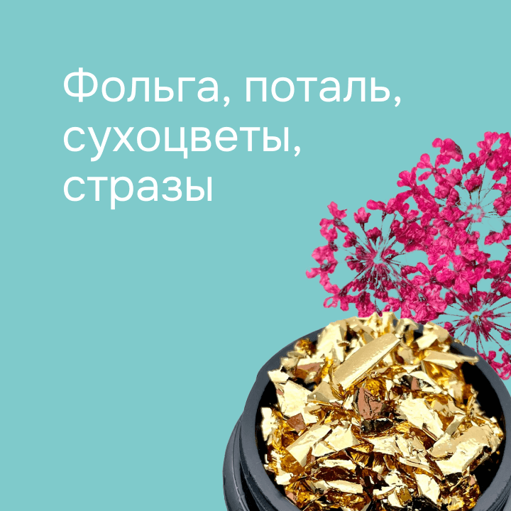 Фольга поталь стразы сухоцветы 