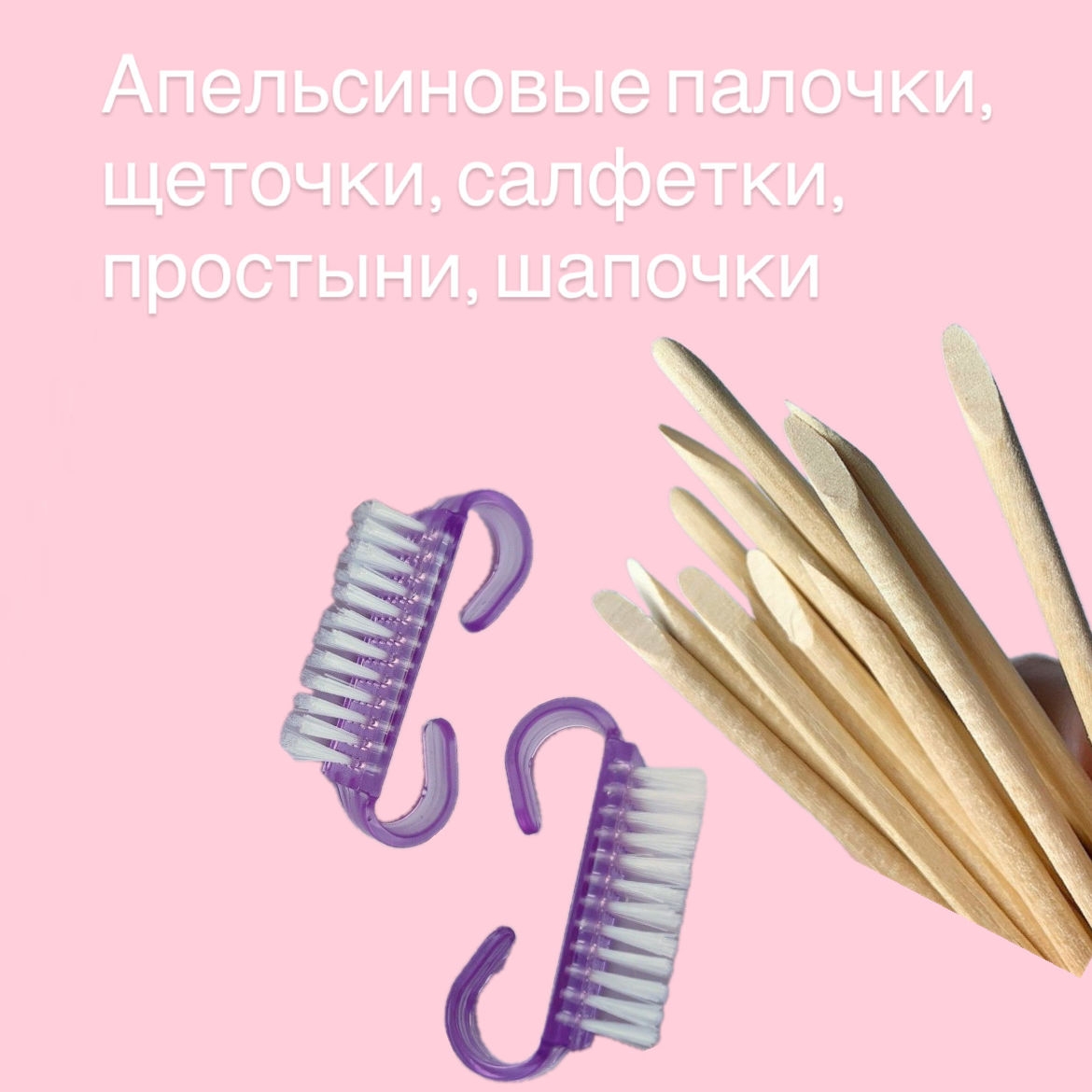 Апельсиновые палочки, салфетки, простыни,шапочки 