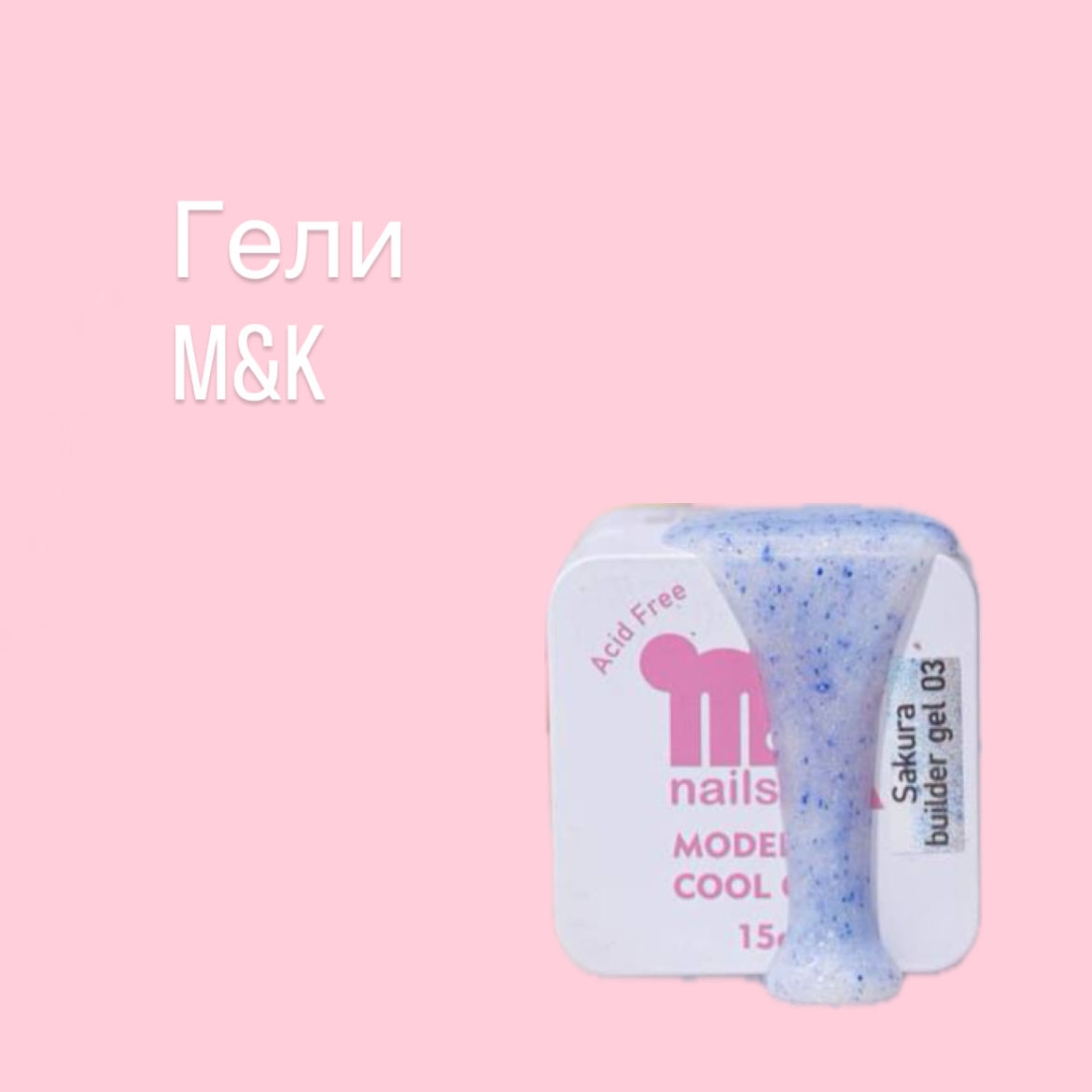 Гели M&K