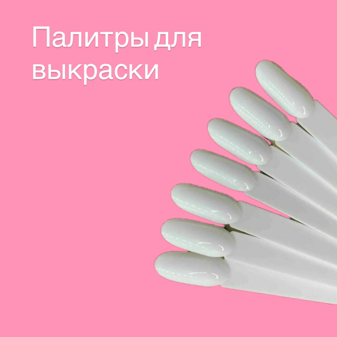 Палитры для выкраски и наклейки на типсы